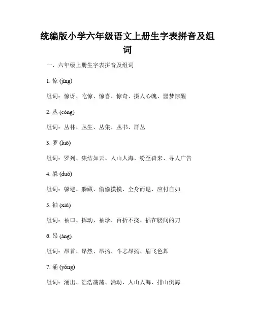 统编版小学六年级语文上册生字表拼音及组词