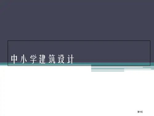 中小学建筑设计公开课一等奖优质课大赛微课获奖课件