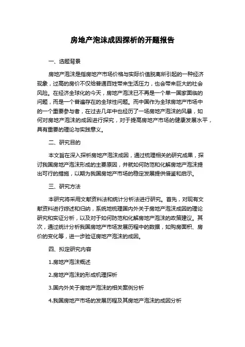 房地产泡沫成因探析的开题报告