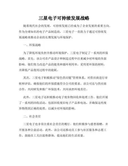 三星电子可持续发展战略