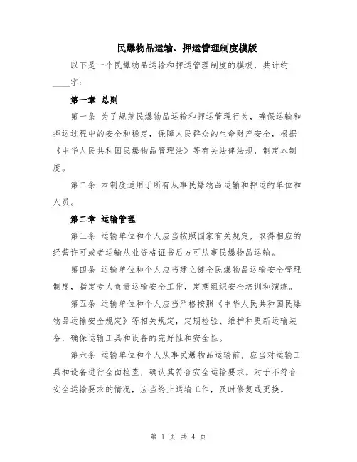 民爆物品运输、押运管理制度模版