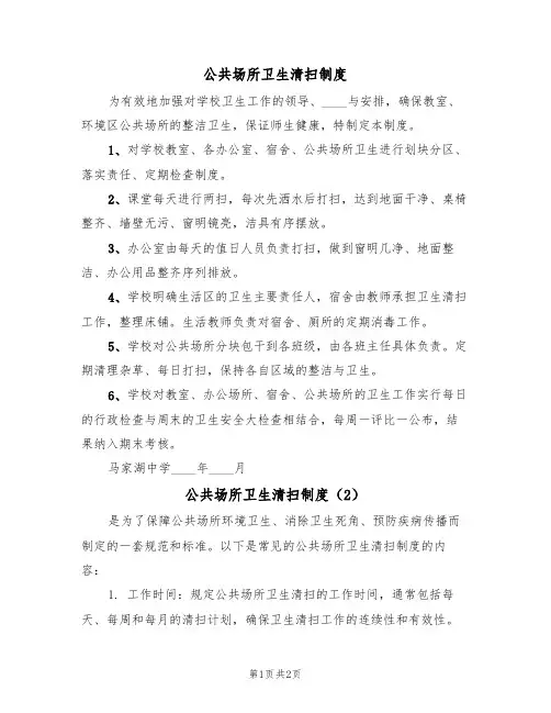 公共场所卫生清扫制度(2篇)