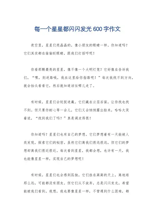 每一个星星都闪闪发光600字作文