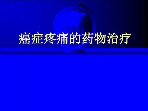 癌症疼痛的药物治疗医学PPT课件