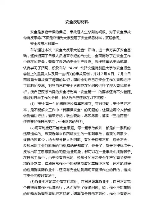 安全反思材料