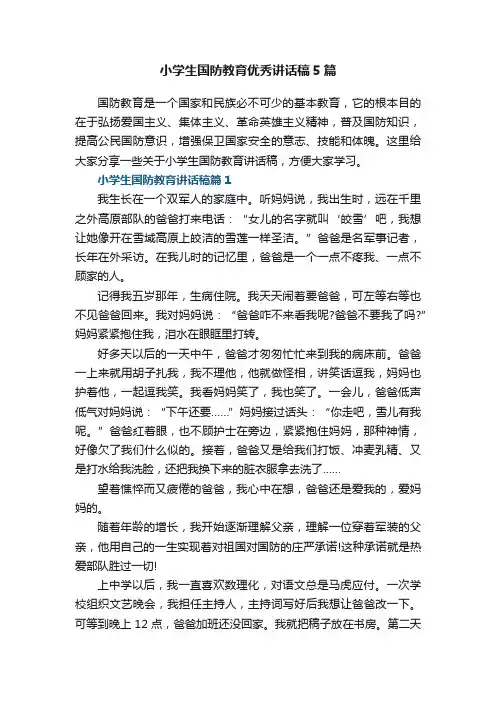 小学生国防教育优秀讲话稿5篇
