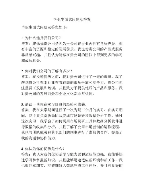 毕业生面试问题及答案