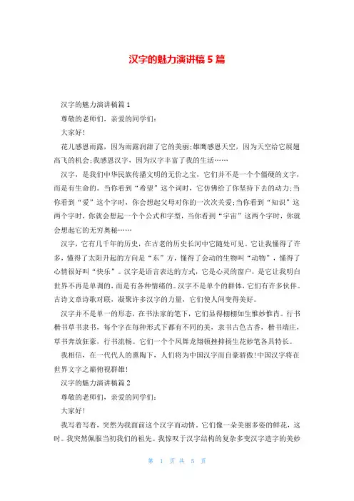 汉字的魅力演讲稿5篇