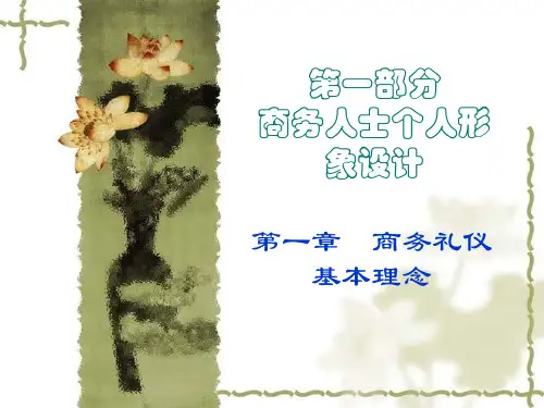 商务礼仪--商务人士个人形象设计