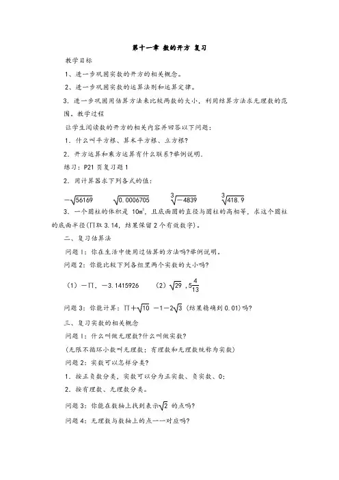 第十一章数的开方复习教案(华师大版八年级上)1