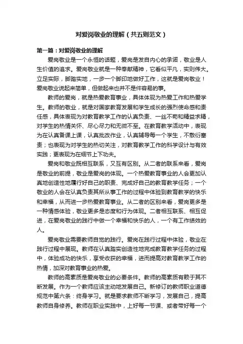 对爱岗敬业的理解（共五则范文）