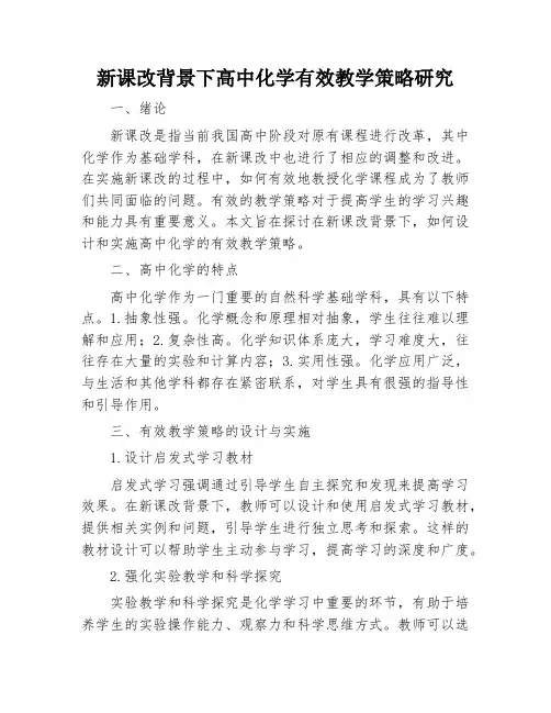 新课改背景下高中化学有效教学策略研究