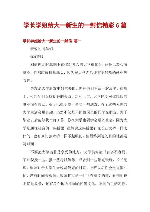 学长学姐给大一新生的一封信精彩6篇