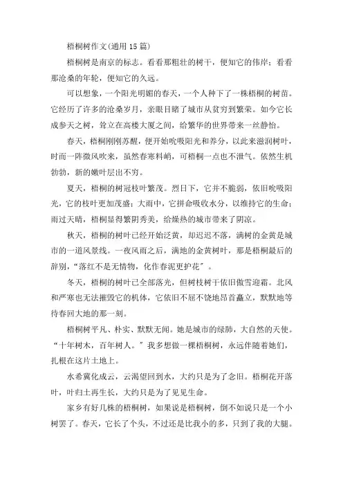 中小学梧桐树作文(通用15篇)