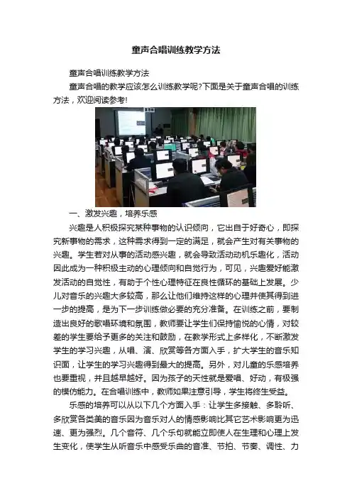 童声合唱训练教学方法