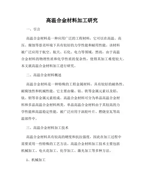 高温合金材料加工研究