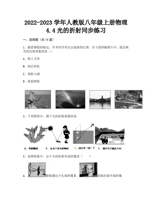 人教版八年级上册物理4.4光的折射同步练习