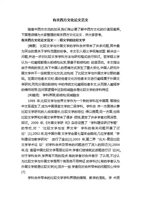 有关西方文化论文范文