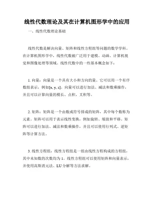线性代数理论及其在计算机图形学中的应用