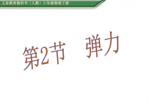 人教版八年级物理下册 7.2 弹力 课件