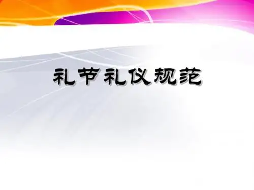 03礼仪礼节规范(形体仪态)