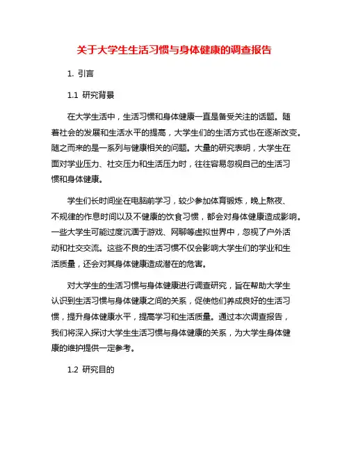 关于大学生生活习惯与身体健康的调查报告