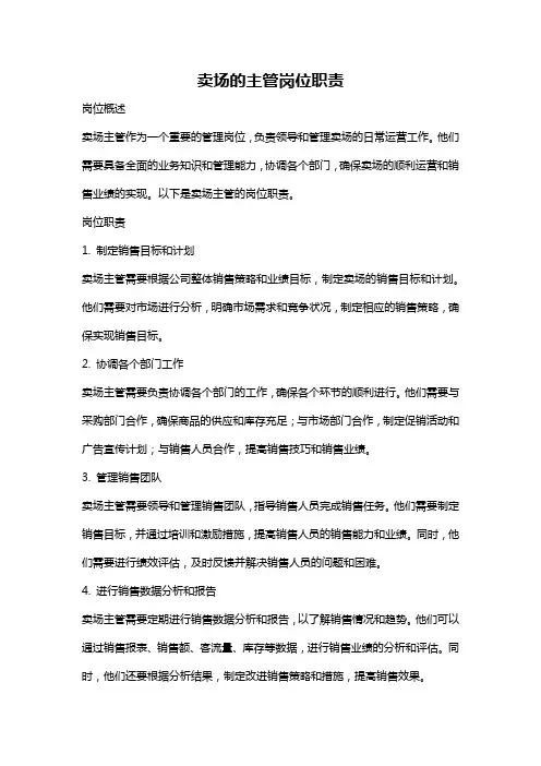 卖场的主管岗位职责