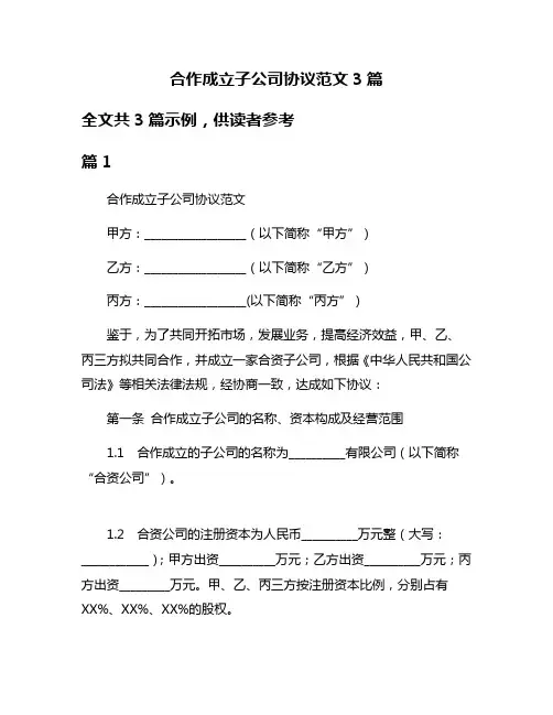 合作成立子公司协议范文3篇