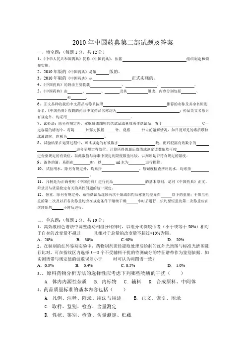 2010药典第二部试题及答案