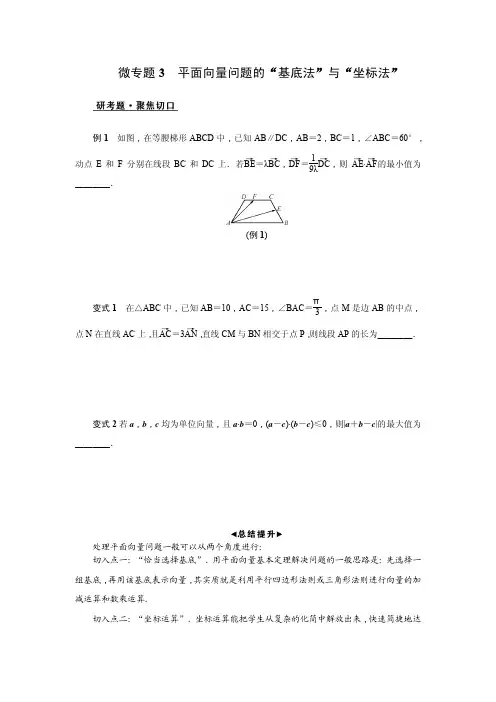 微专题3平面向量问题的“基底法”和“坐标法”(含答案)
