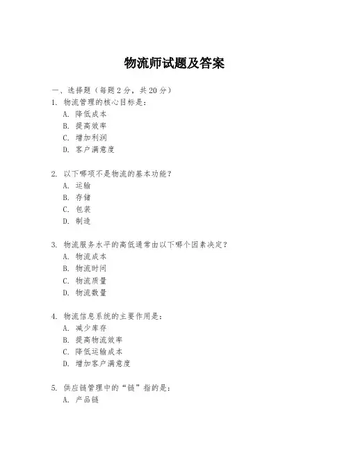 物流师试题及答案