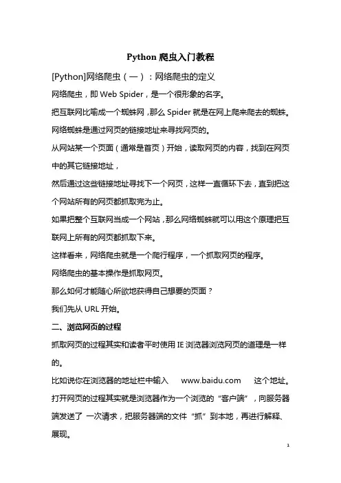 整理的用Python编写的爬虫文档