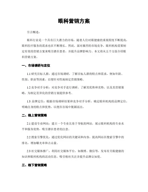 眼科营销方案