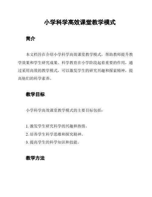 小学科学高效课堂教学模式