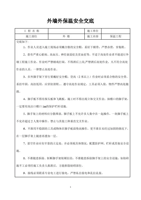 外墙外保温安全技术交底(完整版)