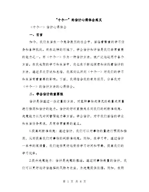 “十个一”的估计心得体会范文(2篇)