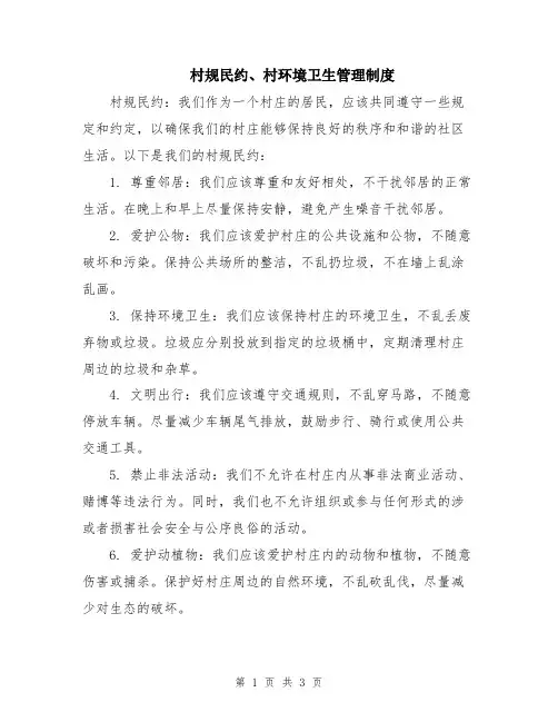 村规民约、村环境卫生管理制度