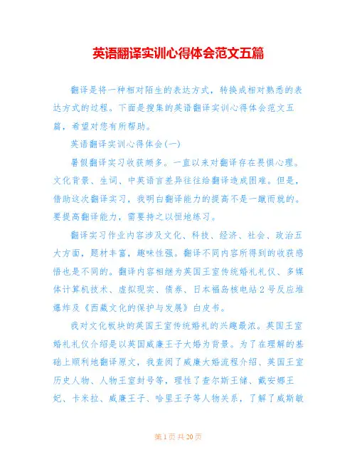 英语翻译实训心得体会范文五篇
