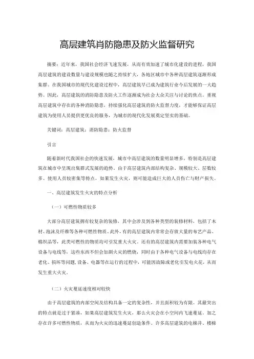 高层建筑消防隐患及防火监督研究
