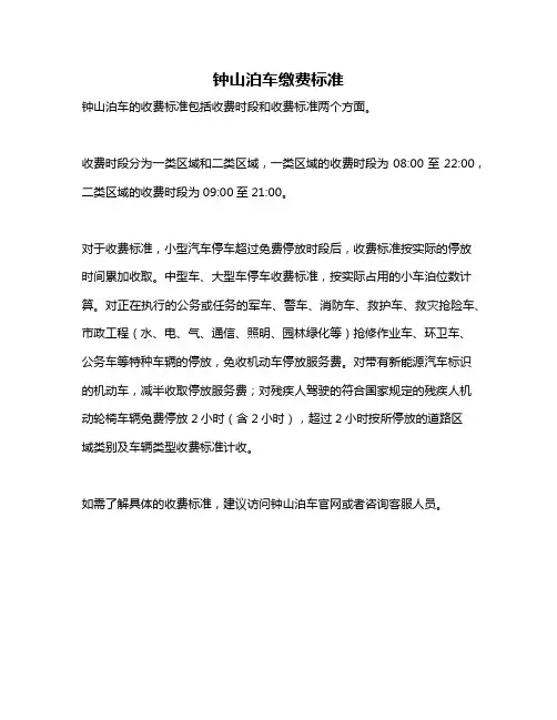 钟山泊车缴费标准