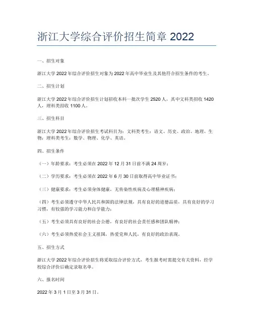浙江大学综合评价招生简章2022