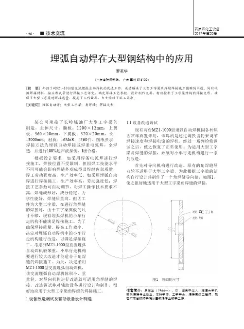 埋弧自动焊在大型钢结构中的应用