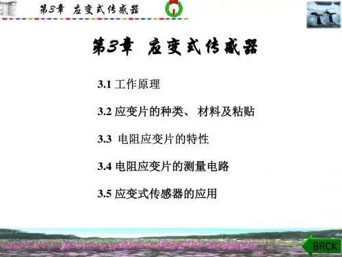 第3章  应变式传感器-PPT课件