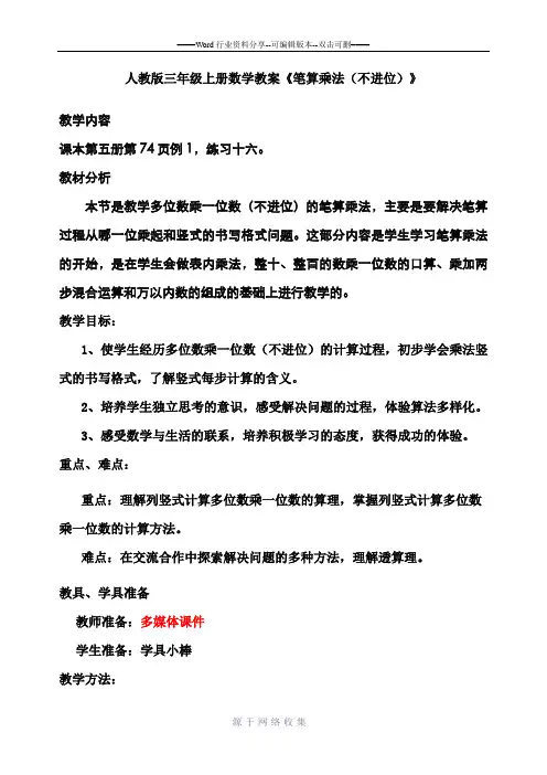 人教版三年级上册数学教案笔算乘法不进位