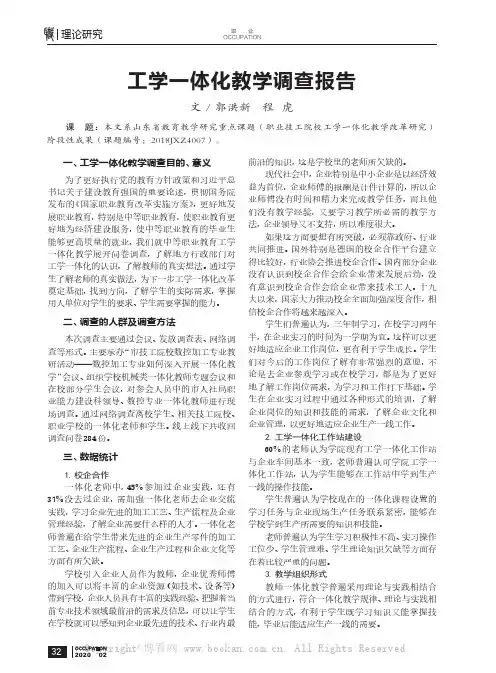 工学一体化教学调查报告