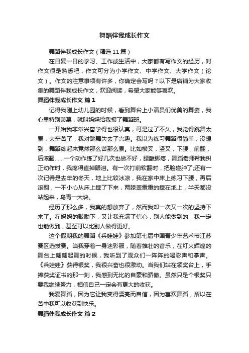 舞蹈伴我成长作文