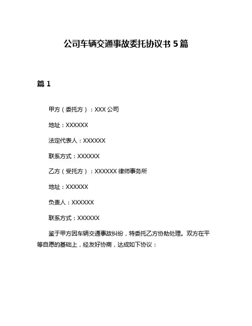 公司车辆交通事故委托协议书5篇