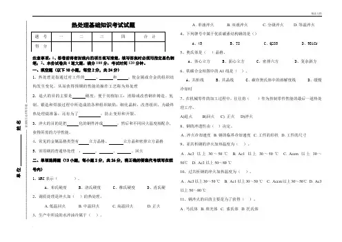 热处理基础知识考试试题