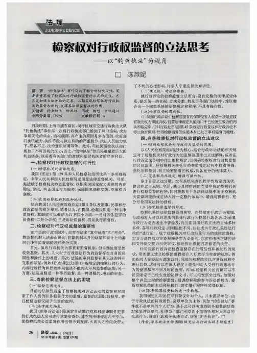 检察权对行政权监督的立法思考——以“钓鱼执法”为视角