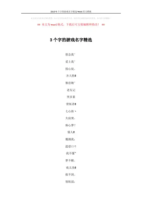 2018-3个字的游戏名字精选-word范文模板 (6页)
